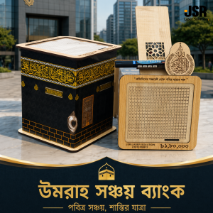 উমরাহ সঞ্চয় ব্যাংক