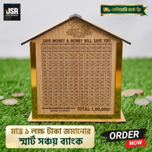 � ঘর ওয়ালা সেভিং বক্স - ডেলিভারি চার্জ ফ্রী